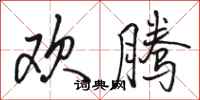 骆恒光欢腾行书怎么写