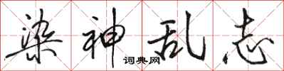 骆恒光染神乱志行书怎么写