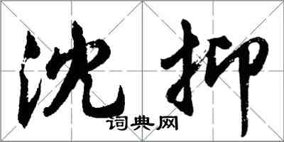 胡问遂沈抑行书怎么写