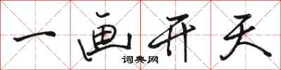 骆恒光一画开天行书怎么写