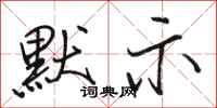 骆恒光默示行书怎么写