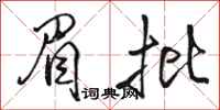 骆恒光眉批行书怎么写