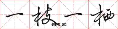 骆恒光一枝一栖行书怎么写