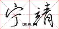 骆恒光宁靖行书怎么写