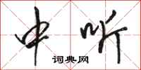 骆恒光中听行书怎么写