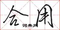 骆恒光合用行书怎么写