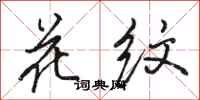 骆恒光花纹行书怎么写