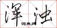 骆恒光浑浊行书怎么写