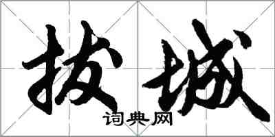 胡问遂拔城行书怎么写