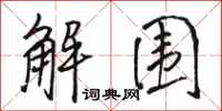 骆恒光解围行书怎么写