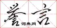 骆恒光誉言行书怎么写