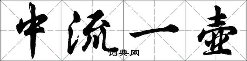 胡问遂中流一壶行书怎么写