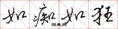 骆恒光如痴如狂行书怎么写
