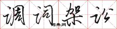 骆恒光调词架讼行书怎么写