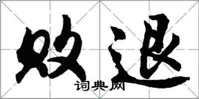 胡问遂败退行书怎么写