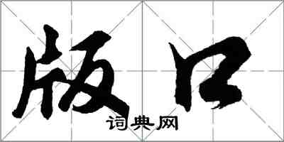 胡问遂版口行书怎么写