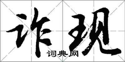 胡问遂诈现行书怎么写