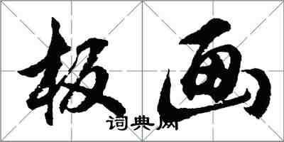 胡问遂板画行书怎么写