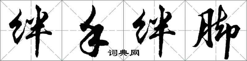 胡问遂绊手绊脚行书怎么写