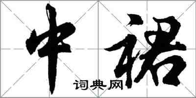 胡问遂中裙行书怎么写