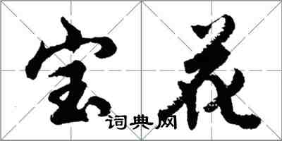 胡问遂宝花行书怎么写