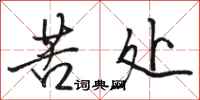 骆恒光苦处行书怎么写