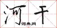 骆恒光河干行书怎么写
