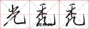 骆恒光光秃秃行书怎么写
