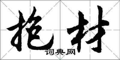 胡问遂抱材行书怎么写