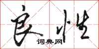 骆恒光良性行书怎么写