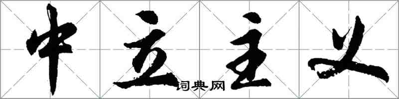 胡问遂中立主义行书怎么写