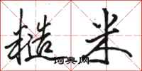 骆恒光糙米行书怎么写