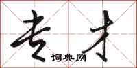 骆恒光专才行书怎么写