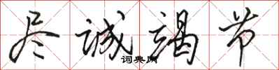 骆恒光尽诚竭节行书怎么写