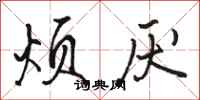 骆恒光烦厌行书怎么写