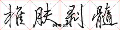 骆恒光椎肤剥髓行书怎么写