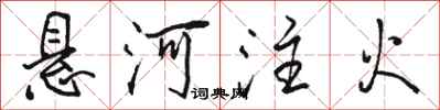 骆恒光悬河注火行书怎么写