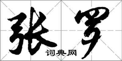 胡问遂张罗行书怎么写