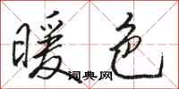 骆恒光暖色行书怎么写