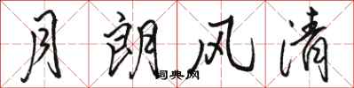 骆恒光月朗风清行书怎么写