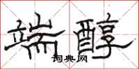 骆恒光端醇隶书怎么写