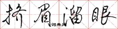 骆恒光挤眉溜眼行书怎么写