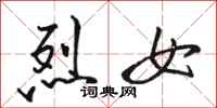 骆恒光烈女行书怎么写