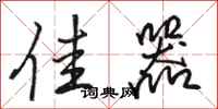骆恒光佳器行书怎么写