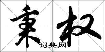 胡问遂秉权行书怎么写