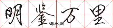 骆恒光明鉴万里行书怎么写