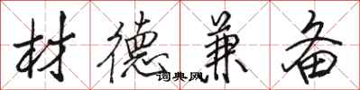 骆恒光材德兼备行书怎么写