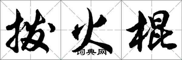 胡问遂拨火棍行书怎么写