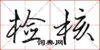 骆恒光检核行书怎么写