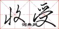 骆恒光收受行书怎么写